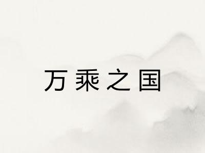 万乘之国