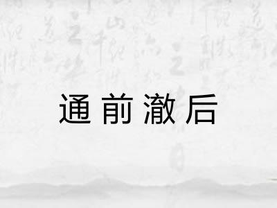 通前澈后 通前澈后