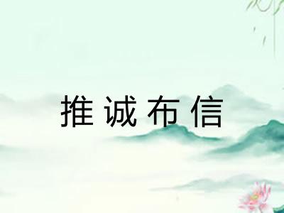 推诚布信