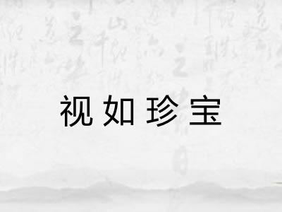 视如珍宝 视如珍宝