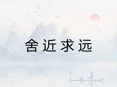 舍近求远