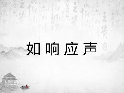 如响应声