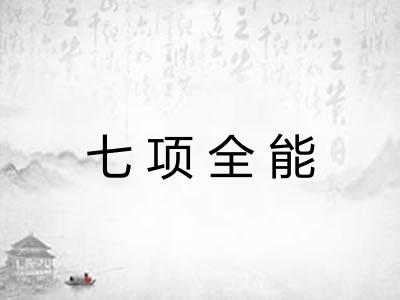 七项全能