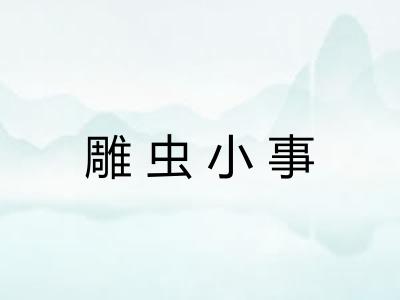 雕虫小事 雕虫小事