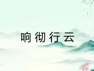 响彻行云