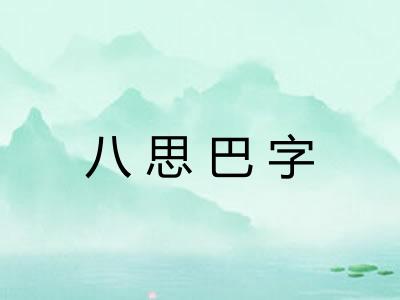 八思巴字 八思巴字