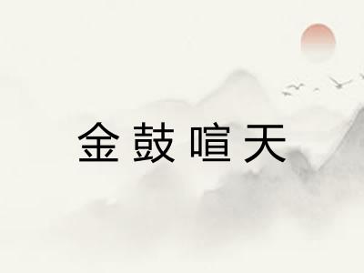 金鼓喧天 金鼓喧天