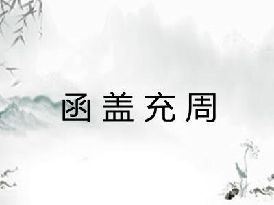 函盖充周 函盖充周