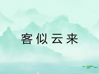 客似云来 客似云来