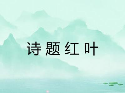 诗题红叶 诗题红叶