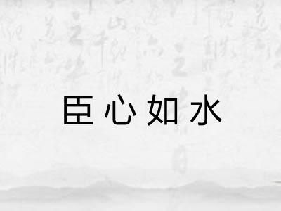 臣心如水