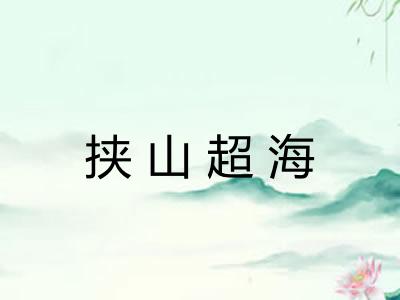 挟山超海 挟山超海