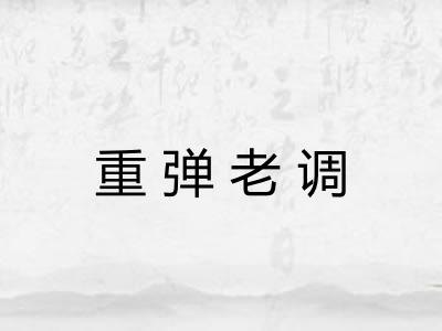 重弹老调