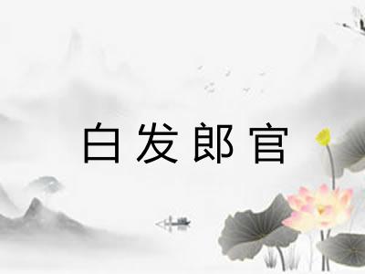 白发郎官 白发郎官