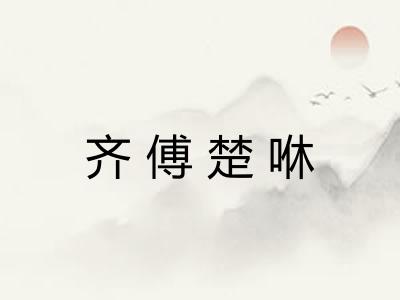 齐傅楚咻 齐傅楚咻