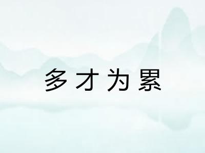 多才为累 多才为累