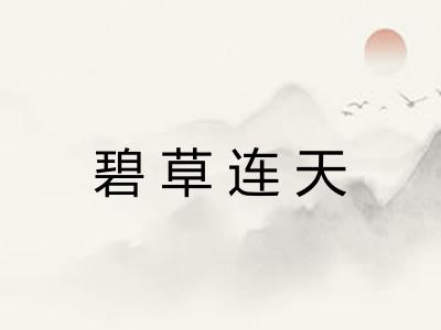 碧草连天
