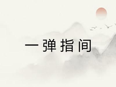 一弹指间