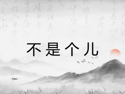 不是个儿
