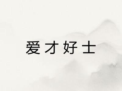 爱才好士