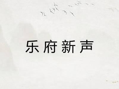 乐府新声 乐府新声
