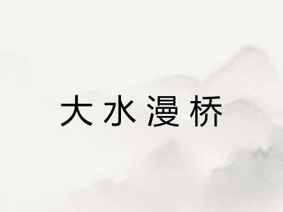 大水漫桥