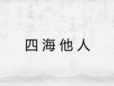 四海他人
