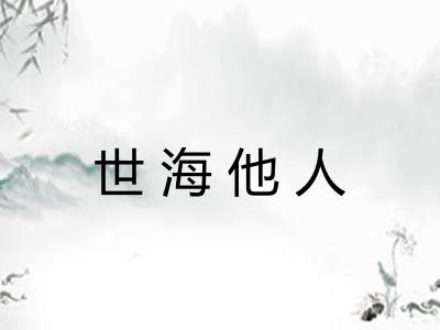 世海他人 世海他人