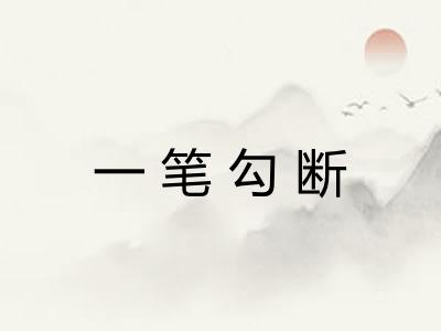 一笔勾断 一笔勾断