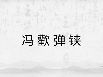 冯歡弹铗 冯歡弹铗