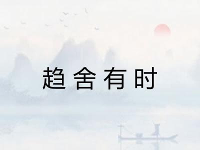 趋舍有时