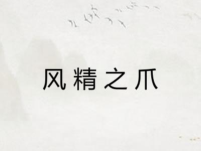 风精之爪 风精之爪