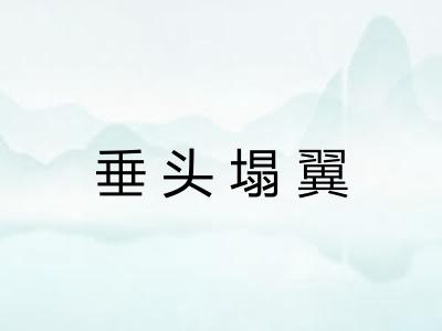 垂头塌翼 垂头塌翼