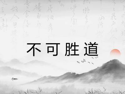 不可胜道