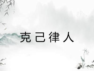 克己律人 克己律人