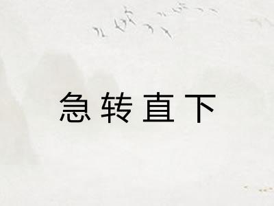 急转直下 急转直下