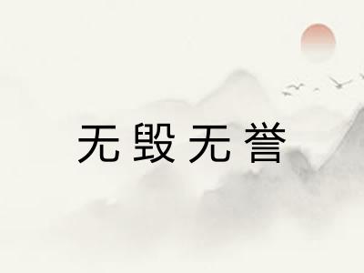 无毁无誉 无毁无誉