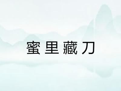 蜜里藏刀 蜜里藏刀