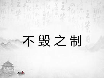 不毁之制