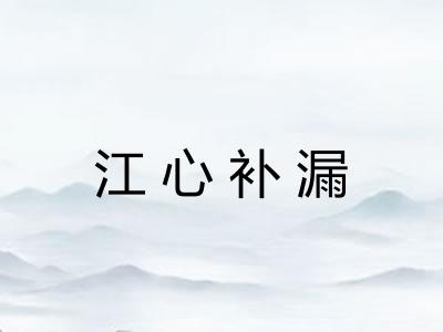 江心补漏