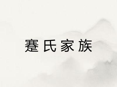 蹇氏家族 蹇氏家族