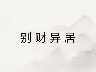 别财异居 别财异居