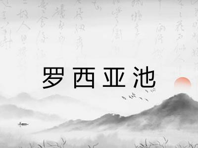 罗西亚池 罗西亚池