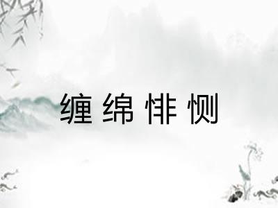 缠绵悱恻 缠绵悱恻