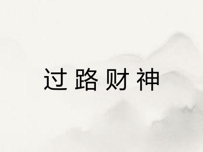 过路财神