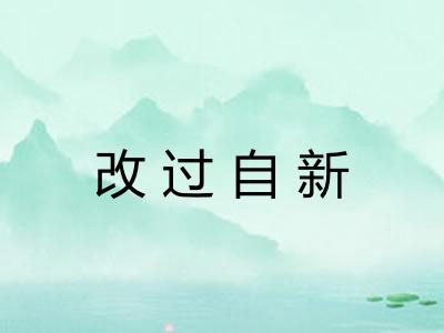 改过自新 改过自新