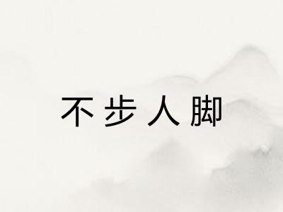 不步人脚
