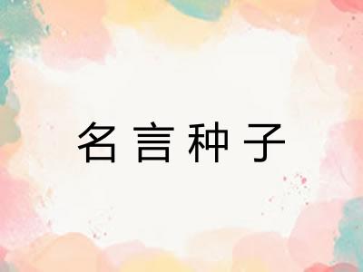 名言种子 名言种子