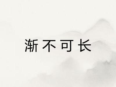 渐不可长