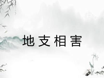 地支相害 地支相害